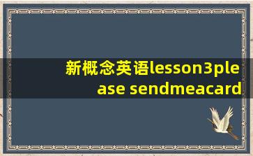 新概念英语lesson3please sendmeacard